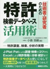 技術者・研究者のための　特許検索データベース活用術