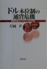 ドル本位制の通貨危機