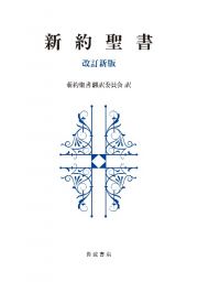 新約聖書　改訂新版