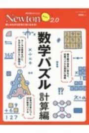 Ｎｅｗｔｏｎライト２．０　数学パズル　計算編　解ければ天才！超難問数学パズル