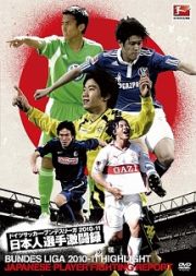 ドイツサッカー・ブンデスリーガ　２０１０－１１　日本人選手激闘録　ＢＵＮＤＥＳ　ＬＩＧＡ　２０１０－１１　ＨＩＧＨＬＩＧＨＴ　ＪＡＰＡＮＥＳＥ　ＰＬＡＹＥＲ　ＦＩＧＨＴＩＮＧ　ＲＥＰＯＲＴ