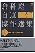 倉科遼自選傑作選集　銀座＆ネオン街傑作選