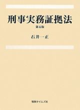 刑事実務証拠法＜第５版＞