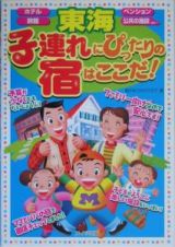 子連れにぴったりの宿はここだ！　東海