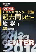 大学入試　センター試験　過去問レビュー　地学１　２０１４