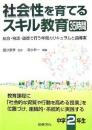 社会性を育てるスキル教育３５時間　中学２年生