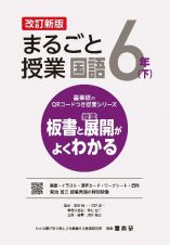 まるごと授業国語６年（下）　板書と授業展開がよくわかる　改訂新版