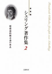 シェリング著作集＜新装版＞　超越論的観念論の体系