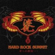 ＨＡＲＤ　ＲＯＣＫ　ＳＵＭＭＩＴ～夢への階段～