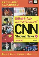 初級者からのニュース・リスニング　ＣＮＮ　Ｓｔｕｄｅｎｔ　Ｎｅｗｓ　２０２０春