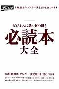 ビジネスに効く４００冊！必読本大全