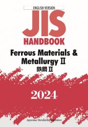 ＪＩＳ　ＨＡＮＤＢＯＯＫ　２０２４　Ｆｅｒｒｏｕｓ　Ｍａｔｅｒｉａｌｓ　＆　Ｍｅｔａｌｌｕｒｇｙ　ＥＮＧＬＩＳＨ　ＶＥＲＳＩＯＮ