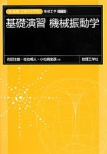 基礎演習　機械振動学　新・数理／工学ライブラリ　機械工学別巻１