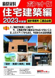 積算資料ポケット版住宅建築編　特集：１．「働き方改革」に向けて、今、工務店が取り組まなけれ　２０２３年度版