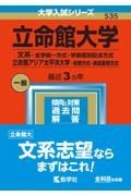 立命館大学（文系ー全学統一方式・学部個別配点方式）／立命館アジア太平洋大学（前期方式・英語重視方式）　２０２３年版