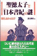 聖徳太子と「日本書紀」の謎