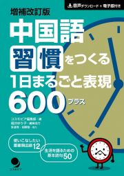 中国語習慣をつくる　１日まるごと表現６００プラス　増補改訂版