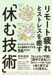 リモート疲れとストレスを癒す「休む技術」