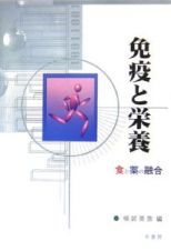 免疫と栄養　食と薬の融合