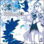 澪～ミオ～Ａｒ　ｔｏｎｅｌｉｃｏ２　ｈｙｍｍｎｏｓ　ｃｏｎｃｅｒｔ　Ｓｉｄｅ．蒼～