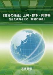 「職場の接遇」上司・部下・同僚編　自身を成長させる「職場の接遇」