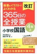 改訂　板書＆イラストでよくわかる３６５日の全授業　小学校国語４年（上）　令和６年度版教科書対応