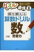 パズル道場　頭を鍛える算数ドリル　数と思考力