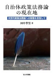 自治体政策法務論の現在地　次世代政策法務論への架橋を目指して