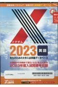 Ｘａｍ２０２３英語