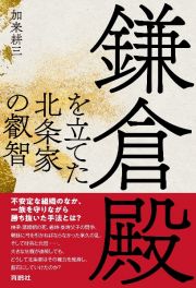 鎌倉殿を立てた北条家の叡智