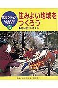 ボランティアわたしたちにできること　住みよい地域をつくろう