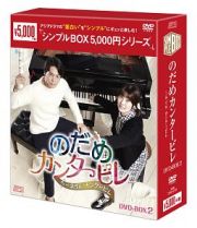 のだめカンタービレ～ネイルカンタービレ　ＤＶＤ－ＢＯＸ２　＜シンプルＢＯＸ＞