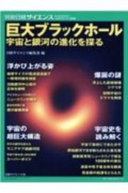 巨大ブラックホール　宇宙と銀河の進化を探る