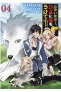 最強の魔導士。ひざに矢をうけてしまったので田舎の衛兵になる４