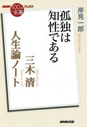 三木清人生論ノート　孤独は知性である