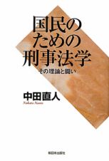 国民のための刑事法学