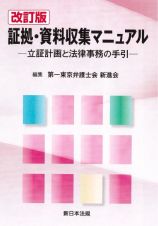 証拠・資料収集マニュアル　立証計画と法律事務の手引