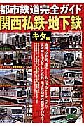 都市鉄道完全ガイド　関西私鉄・地下鉄　キタ編