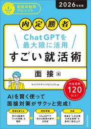 内定勝者すごい就活術　面接編　２０２６年度版