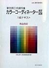 カラーコーディネーター検定試験１級テキスト　商品色彩