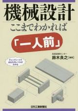 機械設計　ここまでわかれば「一人前」