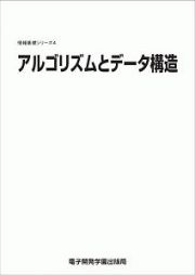 アルゴリズムとデータ構造　情報基礎シリーズ４