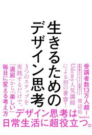 生きるためのデザイン思考