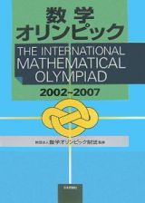 数学オリンピック　２００２－２００７