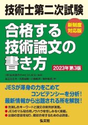 技術士第二次試験　合格する技術論文の書き方