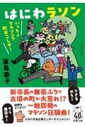 はにわラソン　いっちょマラソンで町おこしや！