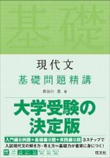 現代文　基礎問題精講