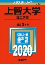 上智大学　理工学部　２０２０　大学入試シリーズ２８３