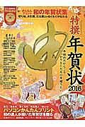 特撰　年賀状　申　２０１６