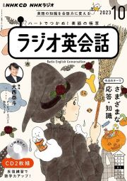 ＮＨＫ　ＣＤ　ラジオ　ラジオ英会話　２０２３年１０月号